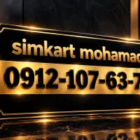 0912-107-63-70 سیمکارت کد 1