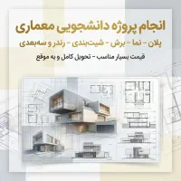 انجام پروژه دانشجویی معماری