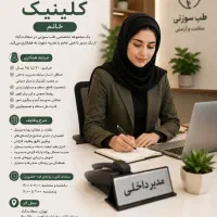 استخدام مدیر داخلی کلینیک (خانم) روزهای فرد