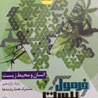 انسان و محیط زیست یازدهم متخصص همه رشته ها