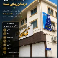 اجاره صندلی همکاری درصدی در سالن زیبایی و آموزشگاه