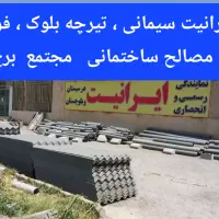 ایرانیت سیمانی   مجتمع برج