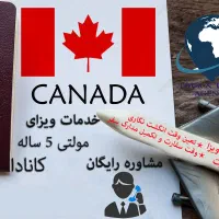 * خدمات پیکاپ ویزای کانادا و آمریکا *|تور و چارتر|تهران, بهار|دیوار