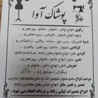 تعمیر و دوخت انواع لباس