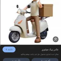 استخدام پیک موتوری