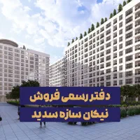 پروژه تریتیوم VIP / خرید مستقیم از نیکان سازه سدید|پیشفروش املاک|تهران, هوانیروز|دیوار