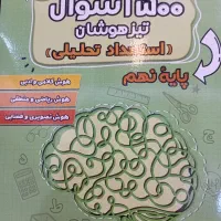 کتاب استعداد تحلیلی تیزهوشان نهم به دهم