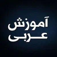 آموزش لهجه عراقی و مکالمه عربی ۳ ماهه