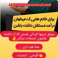 کار تو خونه با گوشی