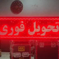 فروش و ارسال تابلو روان اصلی تسویه پس از ارسال|فروشگاه و مغازه|بندرعباس, |دیوار
