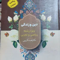 دین وزندگی دکتر محمد کریمی 1404