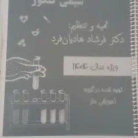 جزوه کامل کنکور تجربی ماز ۱۴۰۳ بسیار تمیز و کامل.|کتاب و مجله آموزشی|تهران, تهرانپارس غربی|دیوار
