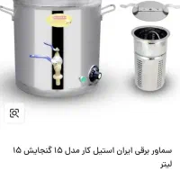 سماور برقی ایران استیل 15لیتری برقی
