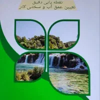 آبیابی و تایین محل حفر چاه و متراژ