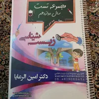 کتاب زیست دهم، یازدهم، دوازدهم بعلاوه مجموعه تست