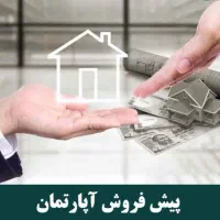 ۱۴۵متر پیش فروش حکیمیه فرصت استثنایی