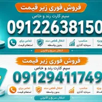 فروش سیم کارت کد 2 و 9
