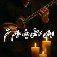 اجرای مراسم ختم.سوم.چهلم.با سازوخواننده|خدمات پذیرایی، مراسم|شاهین‌شهر, آرامستان بهشت معصومه|دیوار
