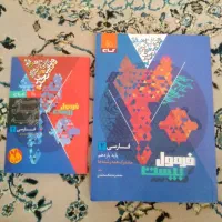 کتاب فرمول و ماجرای بیست فارسی،جامعه،تاریخ یازدهم