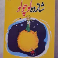 کتاب شازده کوچولو