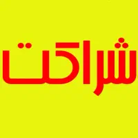 شراکت مطمئن با سرمایه ۶۰۰ میلیون در رشت
