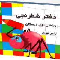 دفتر شطرنجی یاسرمهری