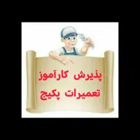 پذیرش داوطلبانه کارآموز پکیج