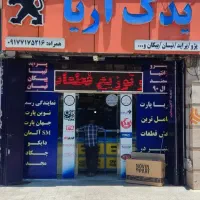 پخش لوازم یدکی شیراز و جنوب کشور