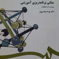 کتاب مبانی برنامه ریزی آموزشی