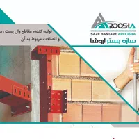 تولیدکننده مقاطع وال پست،میلگردبستر،مهار بلوک
