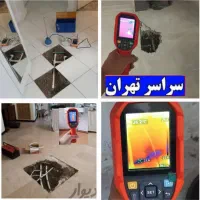 تاسیسات تشخیص ترکیدگی نشتیابی لوله کشی رفع نم چکه