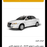 فروش حواله سمند سورن ب قیمت ۱۰۰میلیون