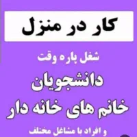 کاردرمنزل به صورت پاره وقت برای بسته بندی