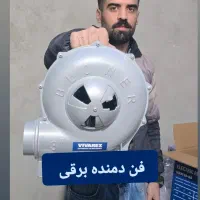 دمنده برقی فن دمنده فن کبابی۲ ۲/۵ ۳ اینج باگارنتی