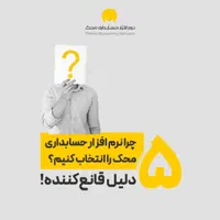 برنامه حسابداری محک نمایندگی مراغه|دفتر کار|مراغه, |دیوار
