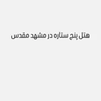 فروش هتل در مشهد