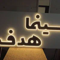 تابلو ساز ، تابلوساز|خدمات پیشه و مهارت|شیراز, جانبازان|دیوار
