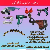 تعمیر انواع ابزار صنعتی|خدمات پیشه و مهارت|لردگان, |دیوار