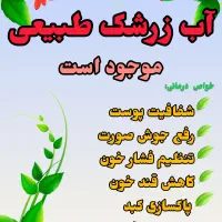 آب زرشک طبیعی