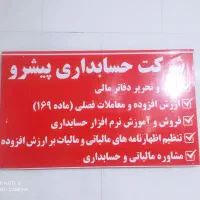 ارائه دهنده خدمات آموزشی ومالیاتی،حسابداری وحسابرس