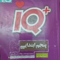 کتاب IQ پایه پنجم