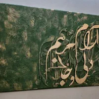تابلو کالیگرافی|تابلو، نقاشی، عکس|تهران, بهارستان|دیوار