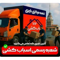 اتوبارحمل باراثاث کشی جابجایی بارمطهری/ چیذر/چیتگر|خدمات حمل و نقل|تهران, گیشا|دیوار