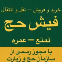 فیش حج عمره و تمتع