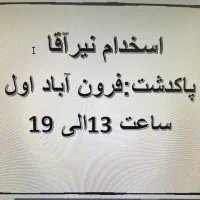 استخدام نیرو اقا نیم وقت در مونتاژ کاری