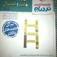 کتاب نردبام گسسته و آمار و احتمال جامع کنکوری|کتاب و مجله آموزشی|تهران, سهروردی|دیوار