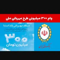 وام طرح مهربانی بانک ملی