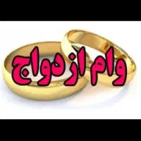 خریدار وام ازدواج تعیین شعبه شده