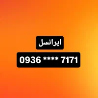 سیم کارت  09367171