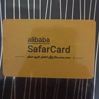 سفرکارت علی بابا